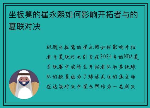 坐板凳的崔永熙如何影响开拓者与的夏联对决
