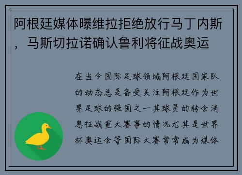 阿根廷媒体曝维拉拒绝放行马丁内斯，马斯切拉诺确认鲁利将征战奥运