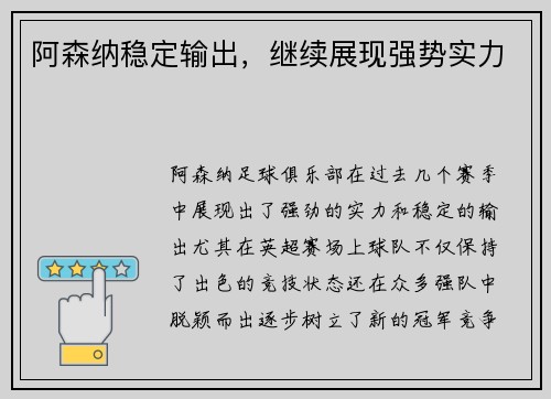阿森纳稳定输出，继续展现强势实力