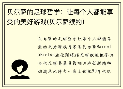 贝尔萨的足球哲学：让每个人都能享受的美好游戏(贝尔萨续约)