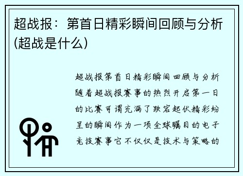 超战报：第首日精彩瞬间回顾与分析(超战是什么)