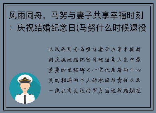 风雨同舟，马努与妻子共享幸福时刻：庆祝结婚纪念日(马努什么时候退役的)