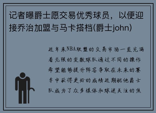 记者曝爵士愿交易优秀球员，以便迎接乔治加盟与马卡搭档(爵士john)