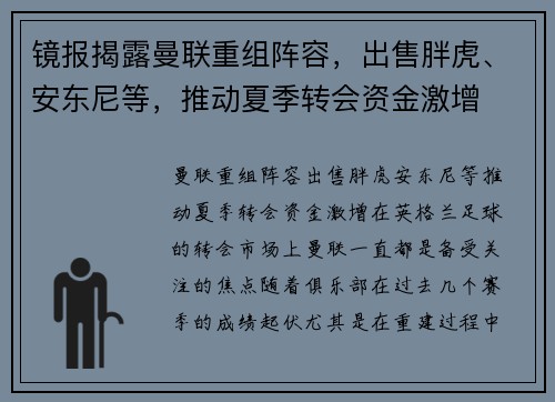 镜报揭露曼联重组阵容，出售胖虎、安东尼等，推动夏季转会资金激增