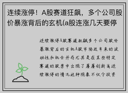 连续涨停！A股赛道狂飙，多个公司股价暴涨背后的玄机(a股连涨几天要停牌)