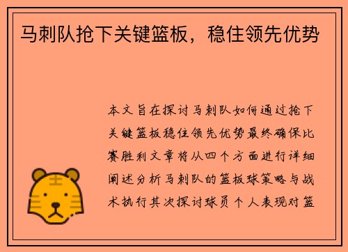 马刺队抢下关键篮板，稳住领先优势