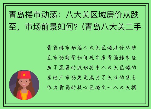 青岛楼市动荡：八大关区域房价从跌至，市场前景如何？(青岛八大关二手房价格)