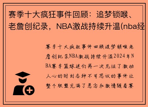 赛季十大疯狂事件回顾：追梦锁喉、老詹创纪录，NBA激战持续升温(nba经典赛季)