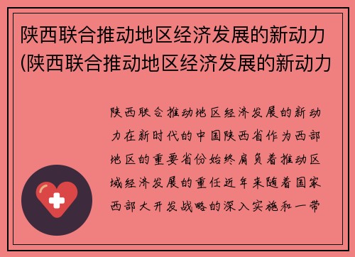 陕西联合推动地区经济发展的新动力(陕西联合推动地区经济发展的新动力是指)