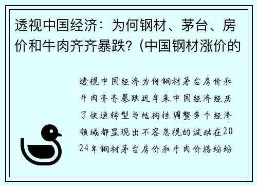 透视中国经济：为何钢材、茅台、房价和牛肉齐齐暴跌？(中国钢材涨价的原因)