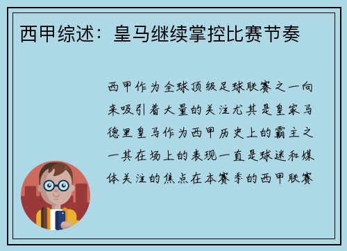 西甲综述：皇马继续掌控比赛节奏