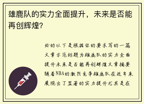 雄鹿队的实力全面提升，未来是否能再创辉煌？