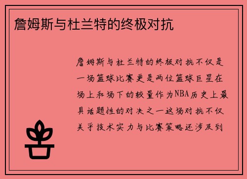 詹姆斯与杜兰特的终极对抗