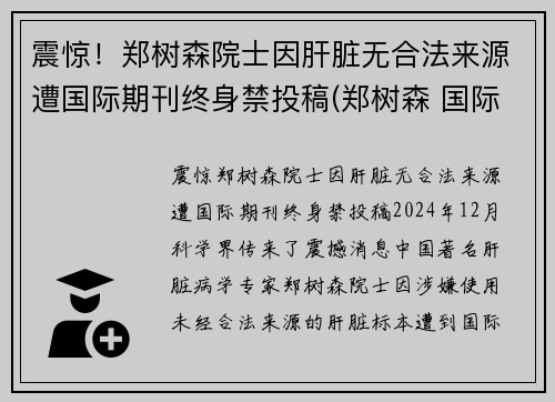 震惊！郑树森院士因肝脏无合法来源遭国际期刊终身禁投稿(郑树森 国际肝杂志)