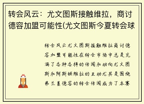 转会风云：尤文图斯接触维拉，商讨德容加盟可能性(尤文图斯今夏转会球员)