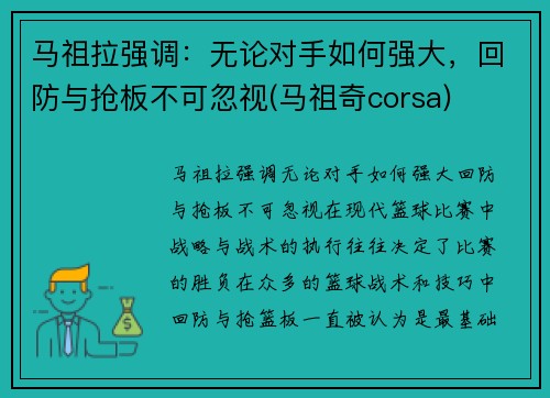 马祖拉强调：无论对手如何强大，回防与抢板不可忽视(马祖奇corsa)