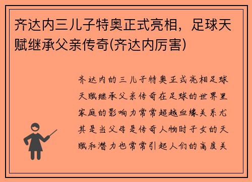 齐达内三儿子特奥正式亮相，足球天赋继承父亲传奇(齐达内厉害)