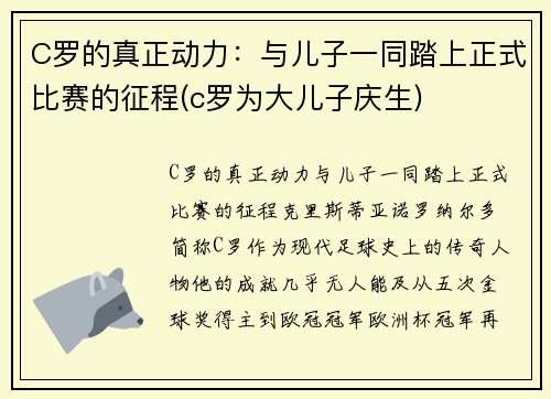 C罗的真正动力：与儿子一同踏上正式比赛的征程(c罗为大儿子庆生)