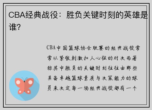 CBA经典战役：胜负关键时刻的英雄是谁？