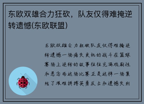 东欧双雄合力狂砍，队友仅得难掩逆转遗憾(东欧联盟)