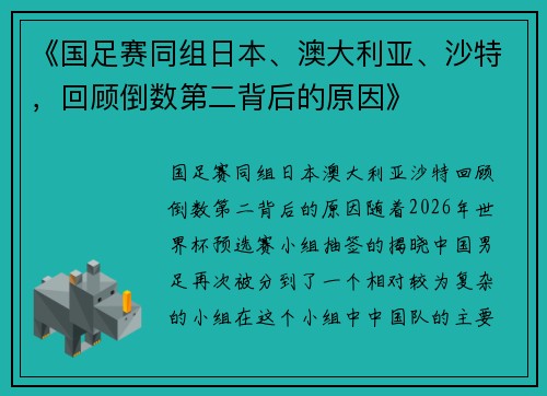 《国足赛同组日本、澳大利亚、沙特，回顾倒数第二背后的原因》
