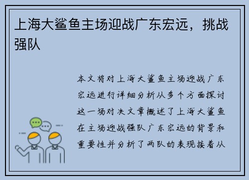 上海大鲨鱼主场迎战广东宏远，挑战强队