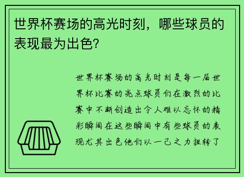 世界杯赛场的高光时刻，哪些球员的表现最为出色？