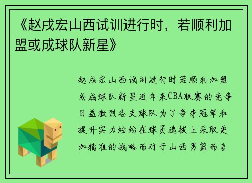 《赵戌宏山西试训进行时，若顺利加盟或成球队新星》