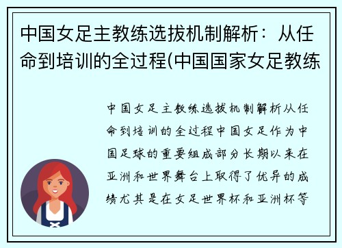 中国女足主教练选拔机制解析：从任命到培训的全过程(中国国家女足教练)