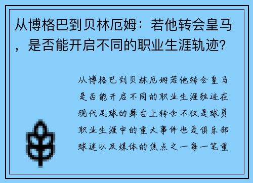 从博格巴到贝林厄姆：若他转会皇马，是否能开启不同的职业生涯轨迹？