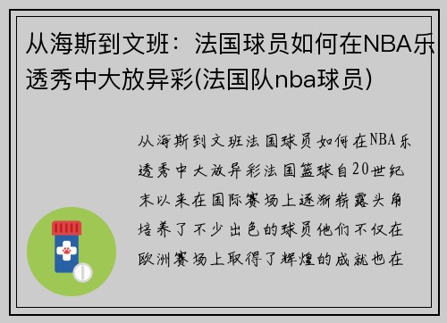 从海斯到文班：法国球员如何在NBA乐透秀中大放异彩(法国队nba球员)