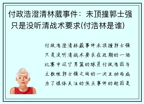 付政浩澄清林葳事件：未顶撞郭士强 只是没听清战术要求(付浩林是谁)