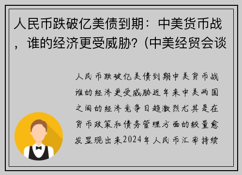 人民币跌破亿美债到期：中美货币战，谁的经济更受威胁？(中美经贸会谈顺利)