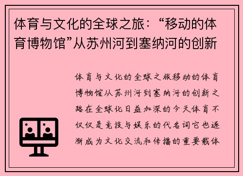 体育与文化的全球之旅：“移动的体育博物馆”从苏州河到塞纳河的创新之路