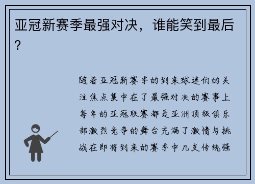 亚冠新赛季最强对决，谁能笑到最后？