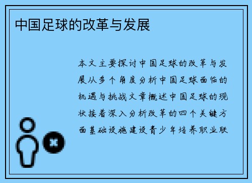 中国足球的改革与发展