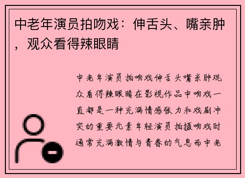 中老年演员拍吻戏：伸舌头、嘴亲肿，观众看得辣眼睛