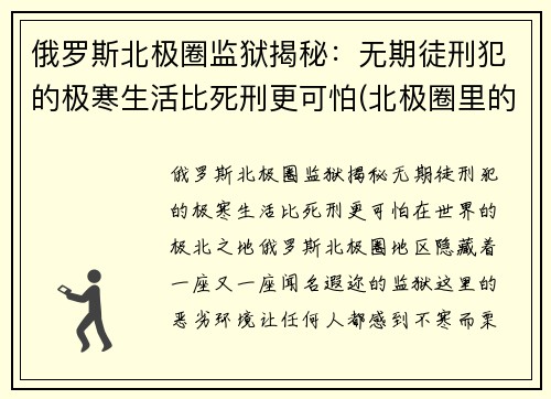 俄罗斯北极圈监狱揭秘：无期徒刑犯的极寒生活比死刑更可怕(北极圈里的监狱)