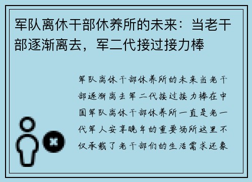 军队离休干部休养所的未来：当老干部逐渐离去，军二代接过接力棒