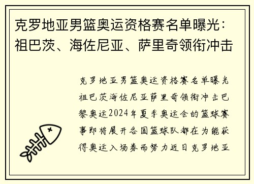 克罗地亚男篮奥运资格赛名单曝光：祖巴茨、海佐尼亚、萨里奇领衔冲击巴黎奥运
