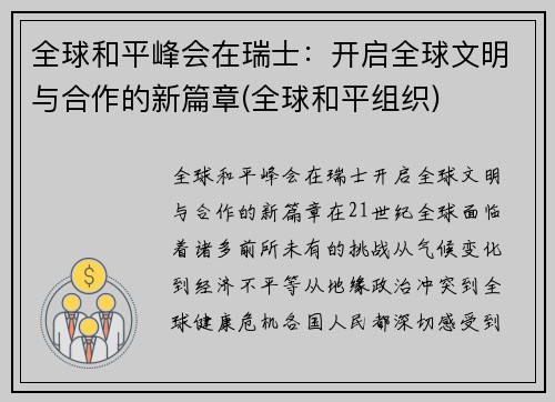 全球和平峰会在瑞士：开启全球文明与合作的新篇章(全球和平组织)