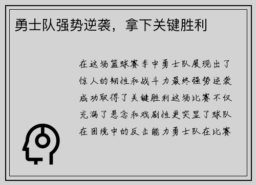 勇士队强势逆袭，拿下关键胜利
