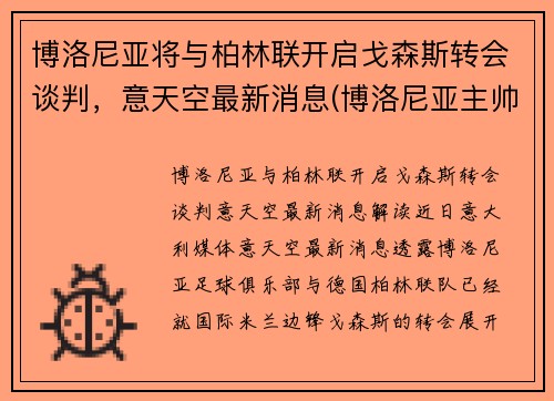 博洛尼亚将与柏林联开启戈森斯转会谈判，意天空最新消息(博洛尼亚主帅)