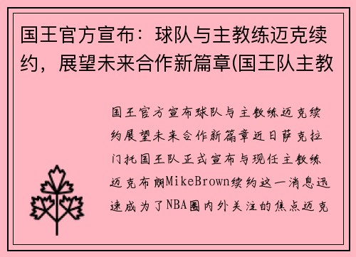 国王官方宣布：球队与主教练迈克续约，展望未来合作新篇章(国王队主教练是谁)