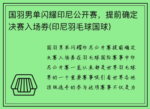 国羽男单闪耀印尼公开赛，提前确定决赛入场券(印尼羽毛球国球)