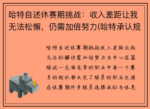 哈特自述休赛期挑战：收入差距让我无法松懈，仍需加倍努力(哈特承认规则)