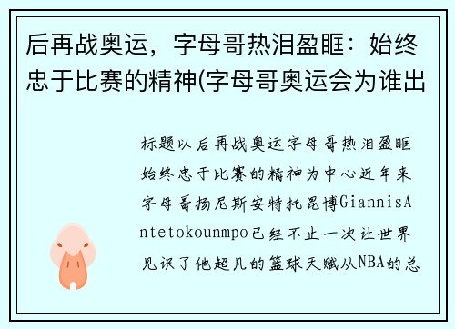 后再战奥运，字母哥热泪盈眶：始终忠于比赛的精神(字母哥奥运会为谁出站)