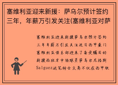 塞维利亚迎来新援：萨乌尔预计签约三年，年薪万引发关注(塞维利亚对萨尔茨堡比分预测)