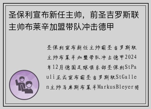 圣保利宣布新任主帅，前圣吉罗斯联主帅布莱辛加盟带队冲击德甲