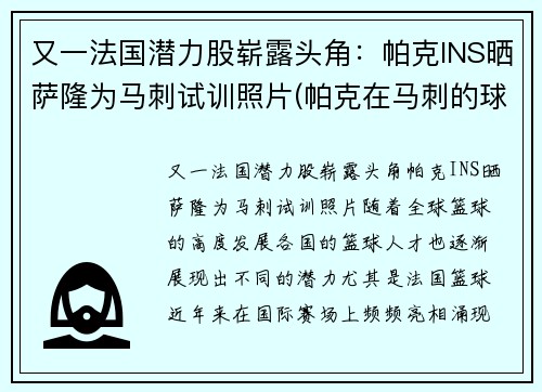 又一法国潜力股崭露头角：帕克INS晒萨隆为马刺试训照片(帕克在马刺的球衣号码)